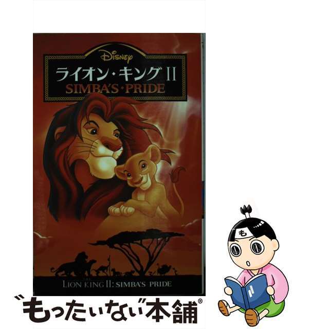 【中古】 ライオン・キング2 Simba’s・pride/偕成社/橘高弓枝 エンタメ/ホビーの本(絵本/児童書)の商品写真