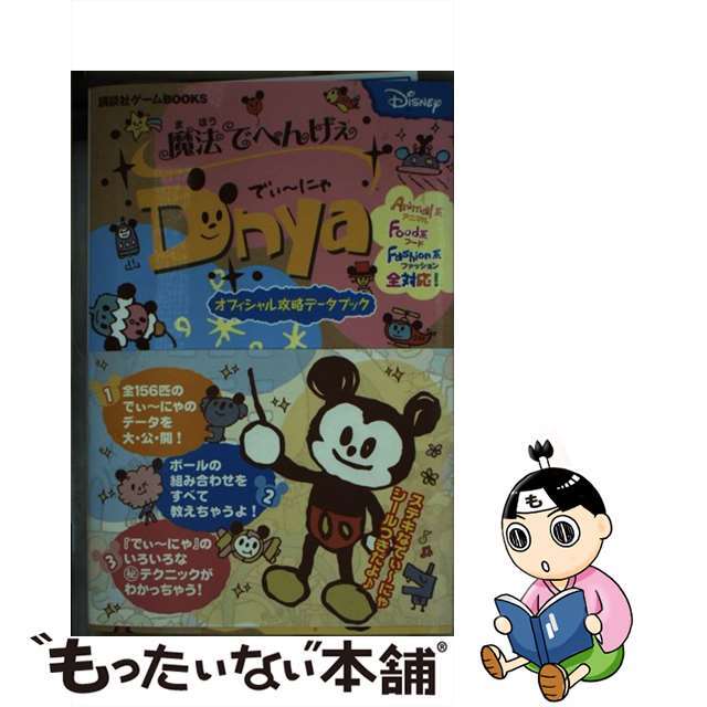 【中古】 魔法でへんげぇでぃ~にゃオフィシャル攻略データブック/講談社/講談社 エンタメ/ホビーの本(アート/エンタメ)の商品写真