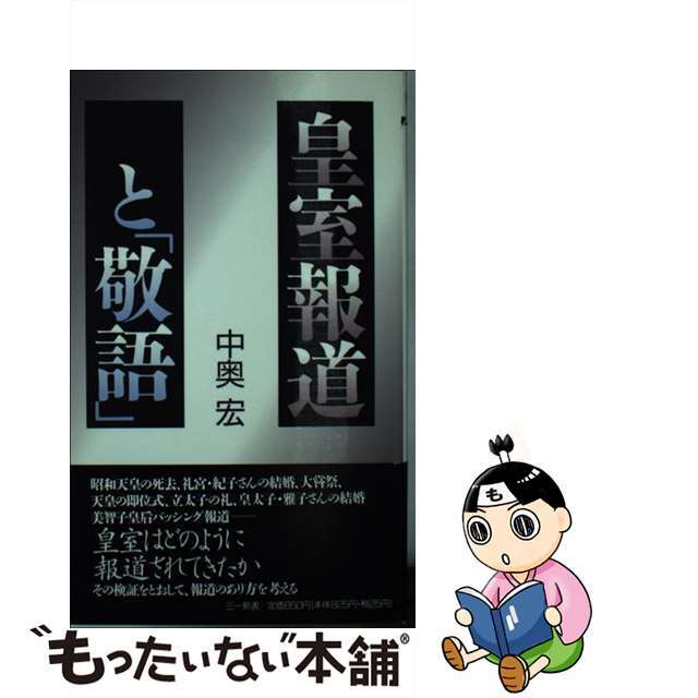 品質保証 【中古】皇室報道と「敬語」/三一書房/中奥宏 人文+社会 品質保証 【中古】皇室報道と「敬語」/三一書房/中奥宏 人文+社会
