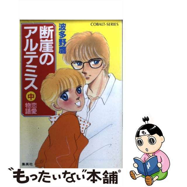 中/集英社/波多野鷹　お得な情報満載　恋愛物語　中古】断崖のアルテミス　15814円