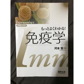 もっとよくわかる！免疫学(健康/医学)