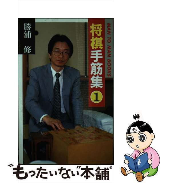 【中古】 将棋手筋集 １/山海堂/勝浦修 エンタメ/ホビーの本(趣味/スポーツ/実用)の商品写真