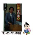 【中古】 将棋手筋集 １/山海堂/勝浦修