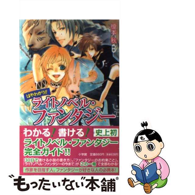 【中古】 はやわかり!!ライトノベル・ファンタジー/小学館/榎本秋 エンタメ/ホビーの本(その他)の商品写真
