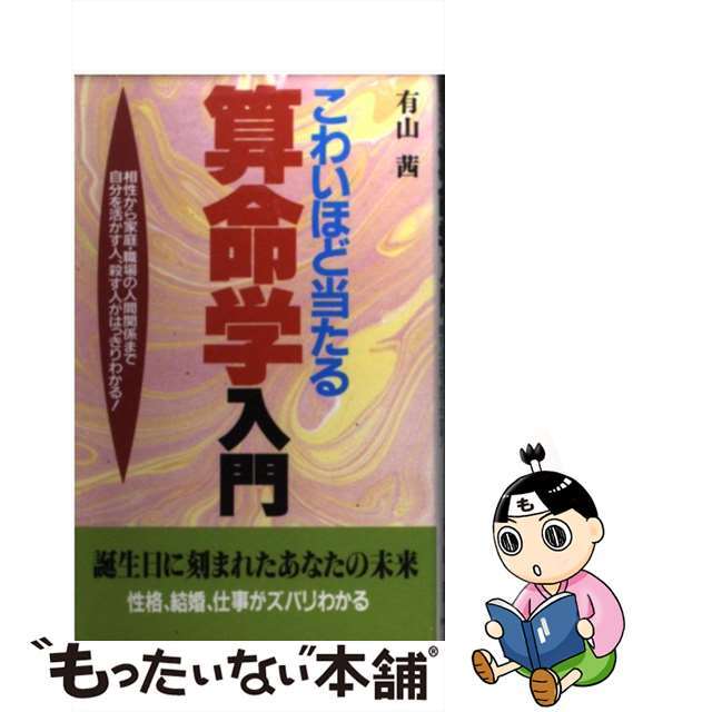 【中古】 こわいほど当たる算命学入門 相性から家庭・職場の人間関係まで自分を活かす人、殺/日本文芸社/有山茜 エンタメ/ホビーのエンタメ その他(その他)の商品写真