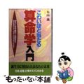 【中古】 こわいほど当たる算命学入門 相性から家庭・職場の人間関係まで自分を活か