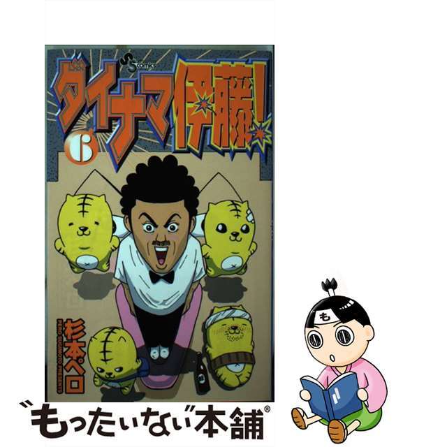 ダイナマ伊藤！ ６/小学館/杉本ペロ