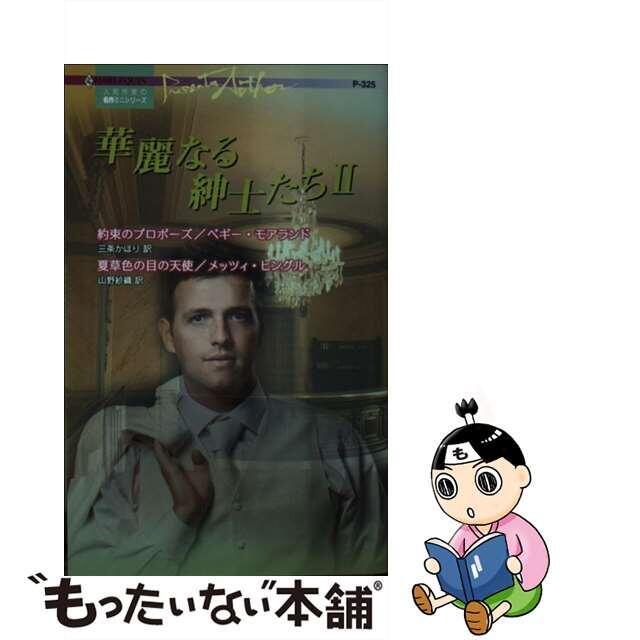 華麗なる紳士たち 人気作家の名作ミニシリーズ ２/ハーパーコリンズ・ジャパン
