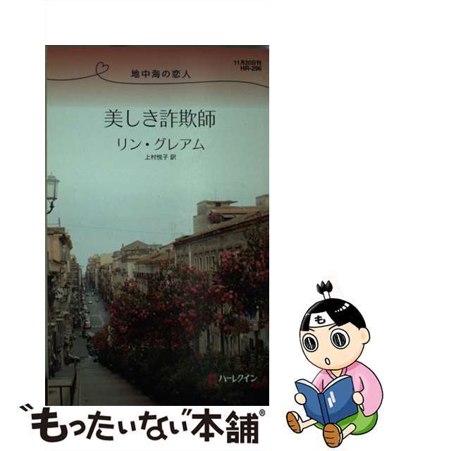 美しき詐欺師 地中海の恋人/ハーパーコリンズ・ジャパン/リン・グレアム