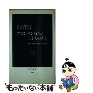 【中古】 アウンサン将軍と三十人の志士 ビルマ独立義勇軍と日本/中央公論新社/ミン・ガウン(人文/社会)