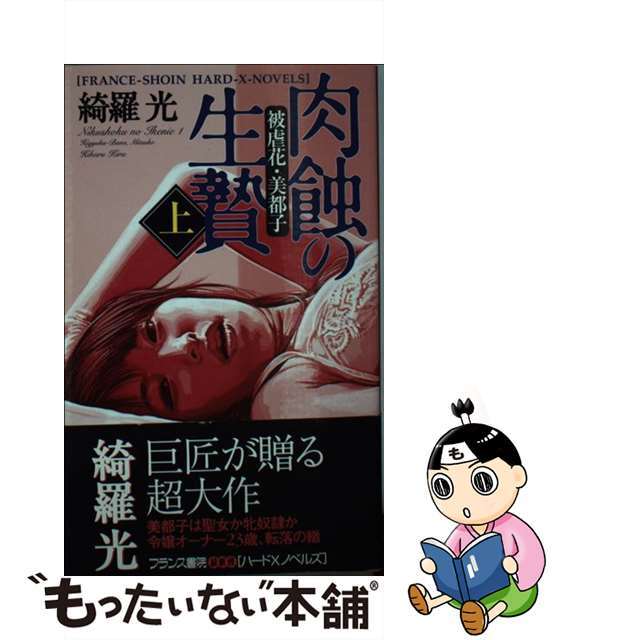 冬バーゲン☆】 【中古】肉蝕の生贄 /フランス書院/綺羅光 上（被虐花