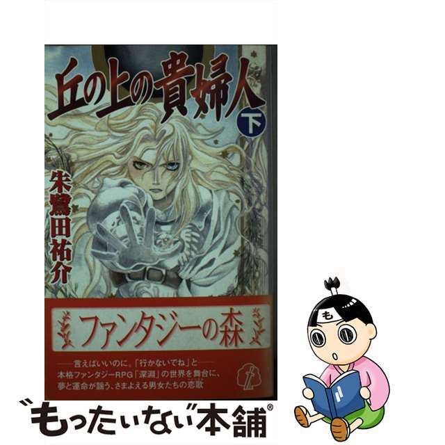 丘の上の貴婦人 下/プランニングハウス/朱鷺田祐介プランニングハウス発行者カナ