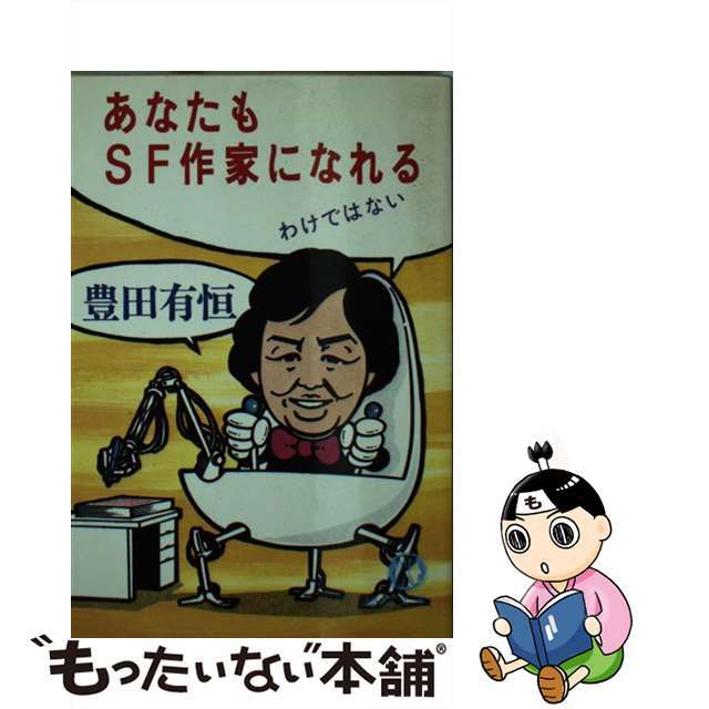 【中古】 あなたもSF作家になれるわけではない/徳間書店/豊田有恒 エンタメ/ホビーのエンタメ その他(その他)の商品写真