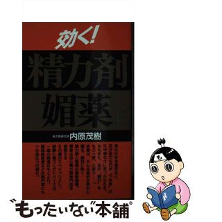 【中古】 効く！精力剤・媚薬 新装改訂版/現代書林/内原茂樹(健康/医学)