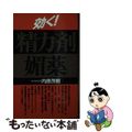 【中古】 効く！精力剤・媚薬 新装改訂版/現代書林/内原茂樹