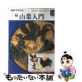 【中古】 続 山菜入門/保育社/山田幸男