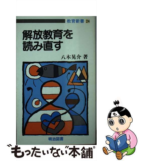 【中古】 解放教育を読み直す/明治図書出版/八木晃介 エンタメ/ホビーの本(人文/社会)の商品写真