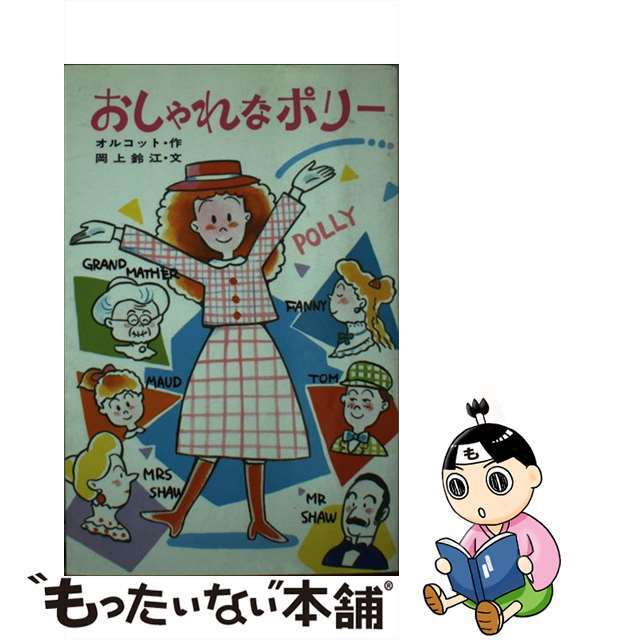 おしゃれなポリー/ポプラ社/ルイザ・メイ・オルコット-eastgate.mk