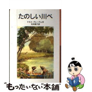 【中古】 たのしい川べ/岩波書店/ケネス・グレーアム(絵本/児童書)