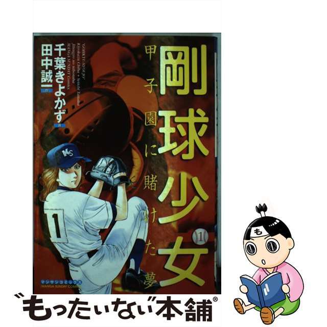 【中古】 剛球少女 甲子園に賭けた夢 第1巻/実業之日本社/千葉潔和 エンタメ/ホビーの漫画(青年漫画)の商品写真