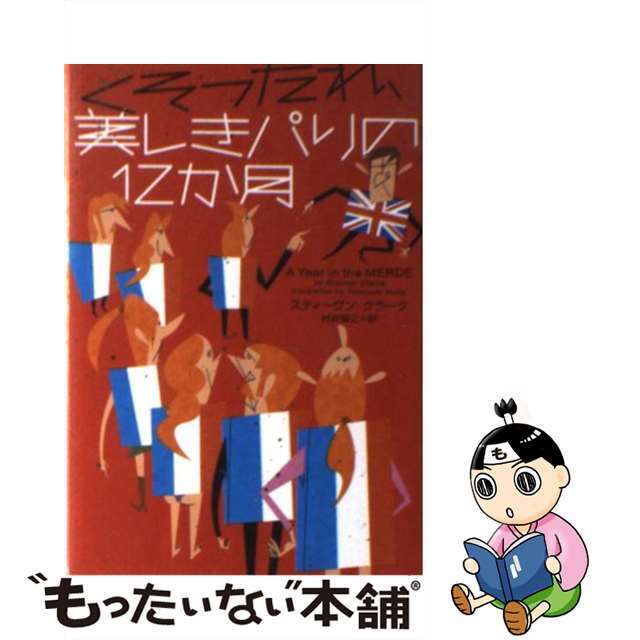 くそったれ、美しきパリの１２か月/フリュー/スティーヴン・クラーク