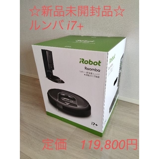 アイロボット(iRobot)の☆新品未開封品☆ルンバ i7+ ロボット掃除機 アイロボット 自動ゴミ収集(掃除機)
