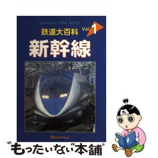 【中古】 新幹線/オレンジページ(絵本/児童書)