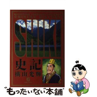 【中古】 史記 ６/小学館/横山光輝(青年漫画)