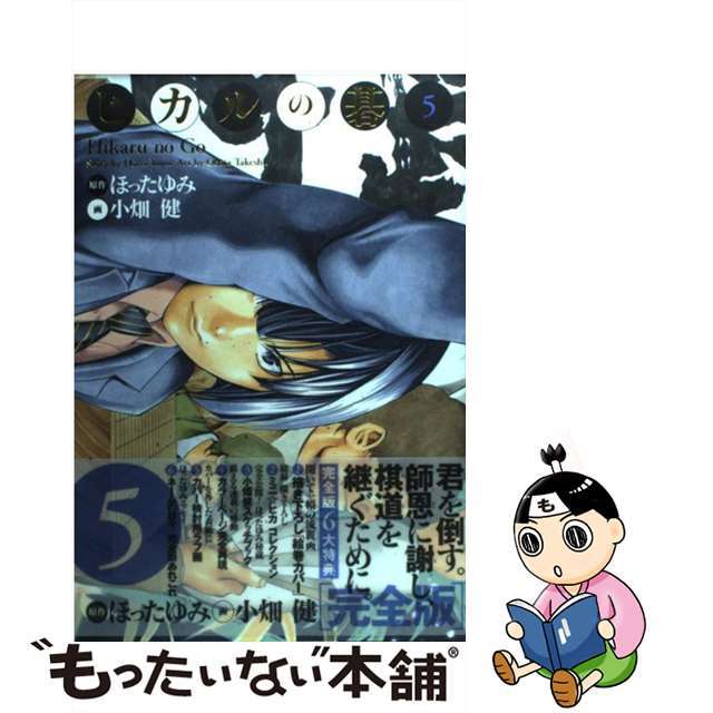 【中古】 ヒカルの碁完全版 5/集英社/ほったゆみ エンタメ/ホビーの漫画(少年漫画)の商品写真