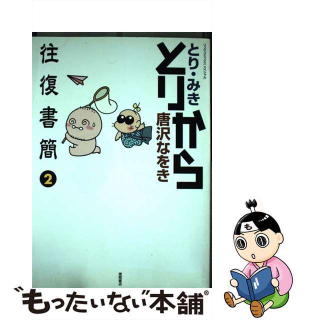 【中古】 とりから往復書簡 2/徳間書店/とりみき エンタメ/ホビーの漫画(青年漫画)の商品写真