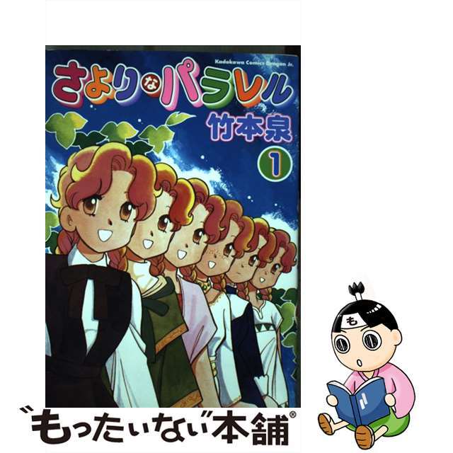 さよりなパラレル １/角川書店/竹本泉角川書店発行者カナ