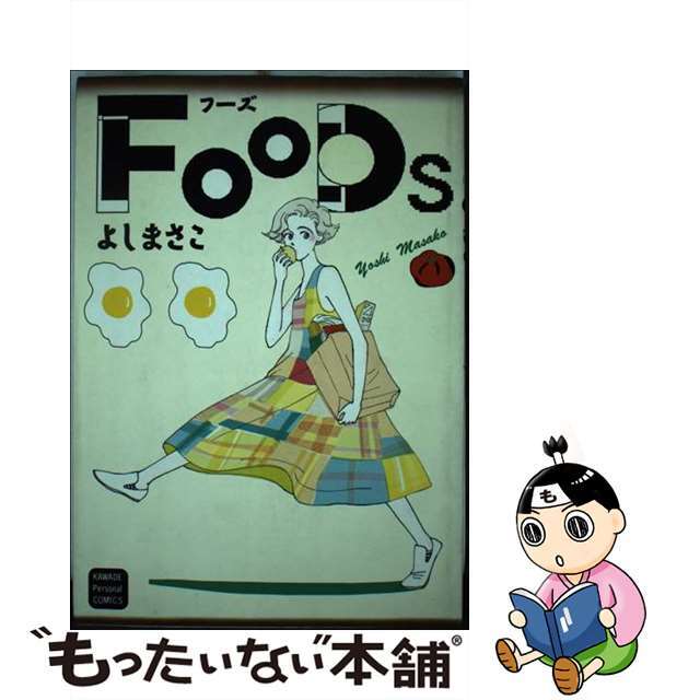 Ｆｏｏｄｓ/河出書房新社/よしまさこ