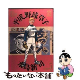 【中古】 平成野球草子 ５/小学館/水島新司(青年漫画)