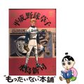 【中古】 平成野球草子 ５/小学館/水島新司