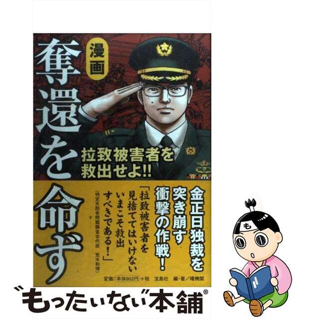 【中古】 漫画奪還を命ず 拉致被害者を救出せよ！！/宝島社/曙機関 エンタメ/ホビーの本(人文/社会)の商品写真