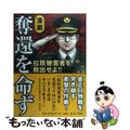 【中古】 漫画奪還を命ず 拉致被害者を救出せよ！！/宝島社/曙機関