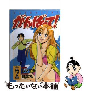 【中古】 がんばって！ ２/少年画報社/ムラサキ(青年漫画)