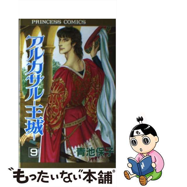 アルカサルー王城 第９巻/秋田書店/青池保子