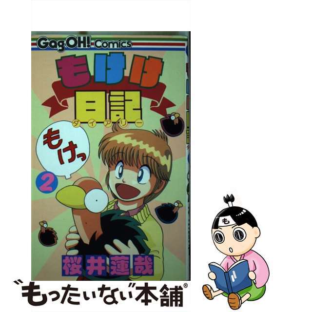 【中古】 もけけ日記 2/スクウェア・エニックス/桜井蓮哉 エンタメ/ホビーの漫画(少年漫画)の商品写真
