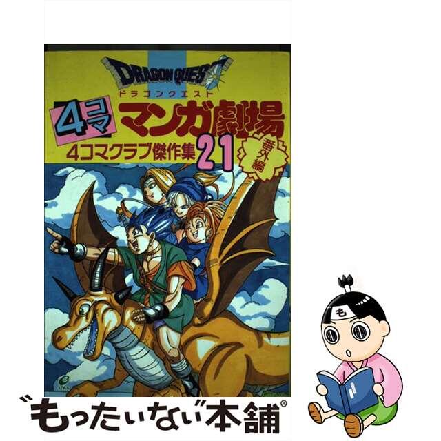 中古】ドラゴンクエスト4コママンガ劇場 番外編 4コマクラブ傑作集