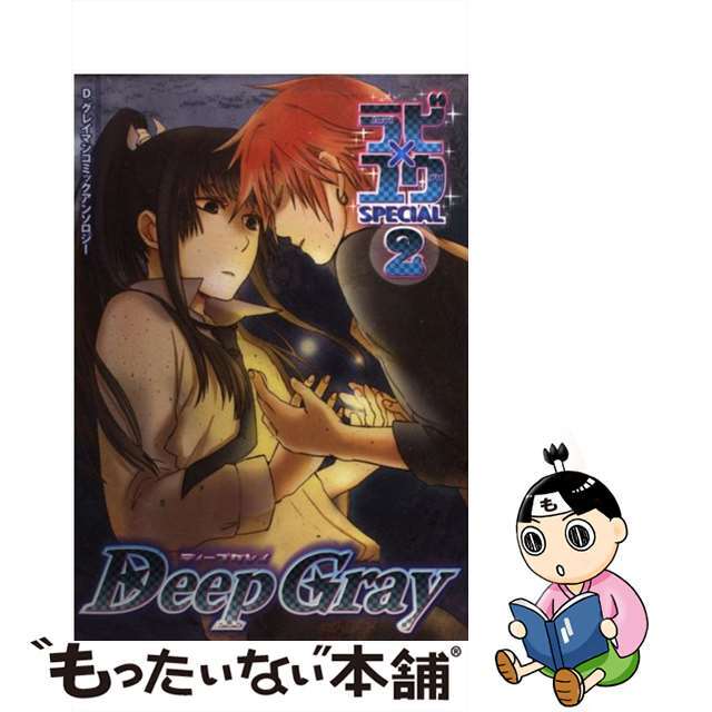 【中古】 Ｄｅｅｐ　Ｇｒａｙラビ×ユウＳＰＥＣＩＡＬ Ｄ．Ｇｒａｙーｍａｎコミックアンソロジー ２/ノアール出版/アンソロジー エンタメ/ホビーの漫画(その他)の商品写真