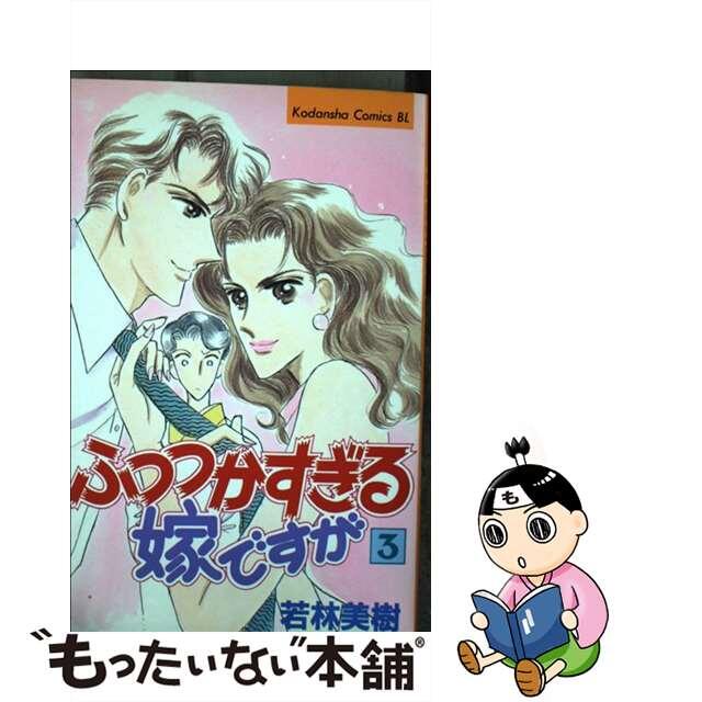 ふつつかすぎる嫁ですが ３/講談社/若林美樹