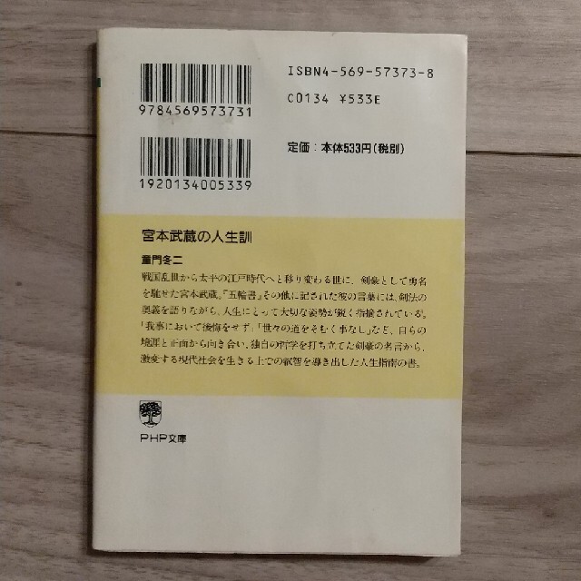 宮本武蔵の人生訓 エンタメ/ホビーの本(その他)の商品写真