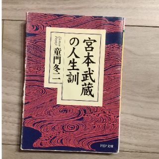 宮本武蔵の人生訓(その他)