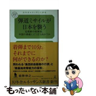 【中古】 弾道ミサイルが日本を襲う 北朝鮮の核弾頭、中国の脅威にどう立ち向かうか/幻冬舎ルネッサンス/能勢伸之(その他)