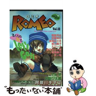 【中古】 ＲＯＭＥＯ １２/光彩書房/アンソロジー(ボーイズラブ(BL))