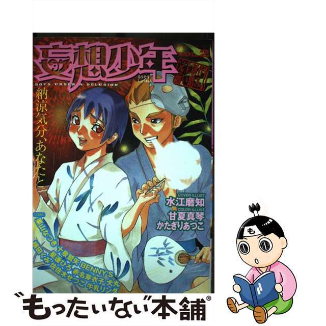 １７１ｐ発売年月日妄想少年 １/松文館