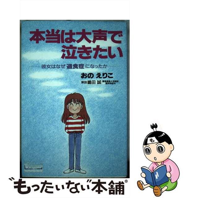 本当は大声で泣きたい 彼女はなぜ過食症になったか/主婦と生活社/おのえりこ