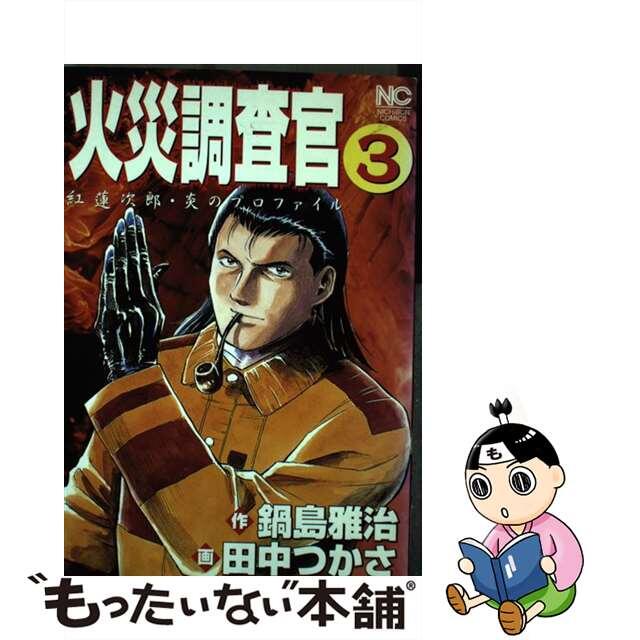 火災調査官 紅蓮次郎・炎のプロファイル ３/日本文芸社/田中つかさ