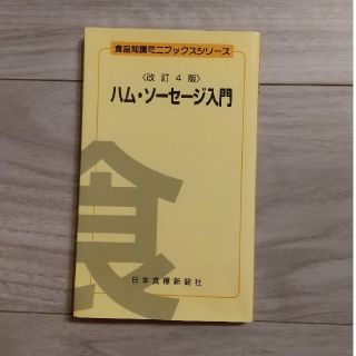 ハム・ソ－セ－ジ入門 改訂４版(ビジネス/経済)